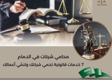 محامي شركات في الدمام
