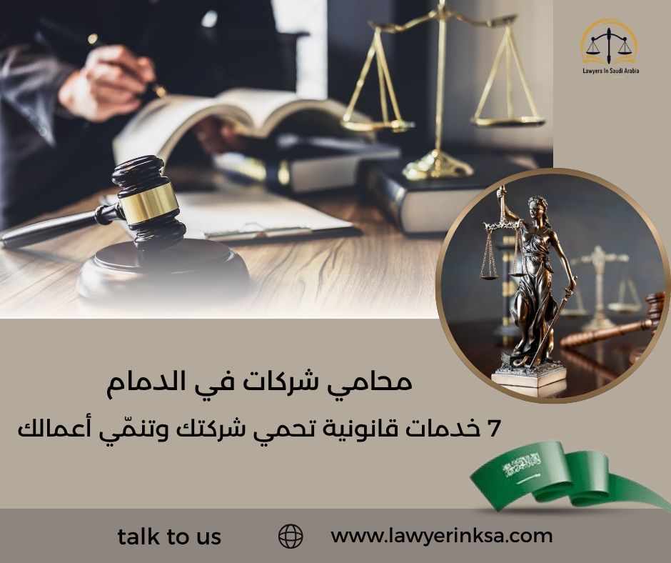 محامي شركات في الدمام