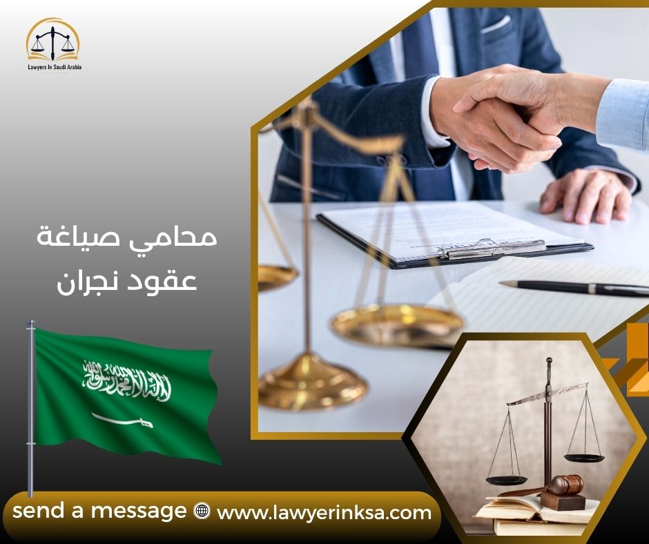 محامي صياغة عقود نجران