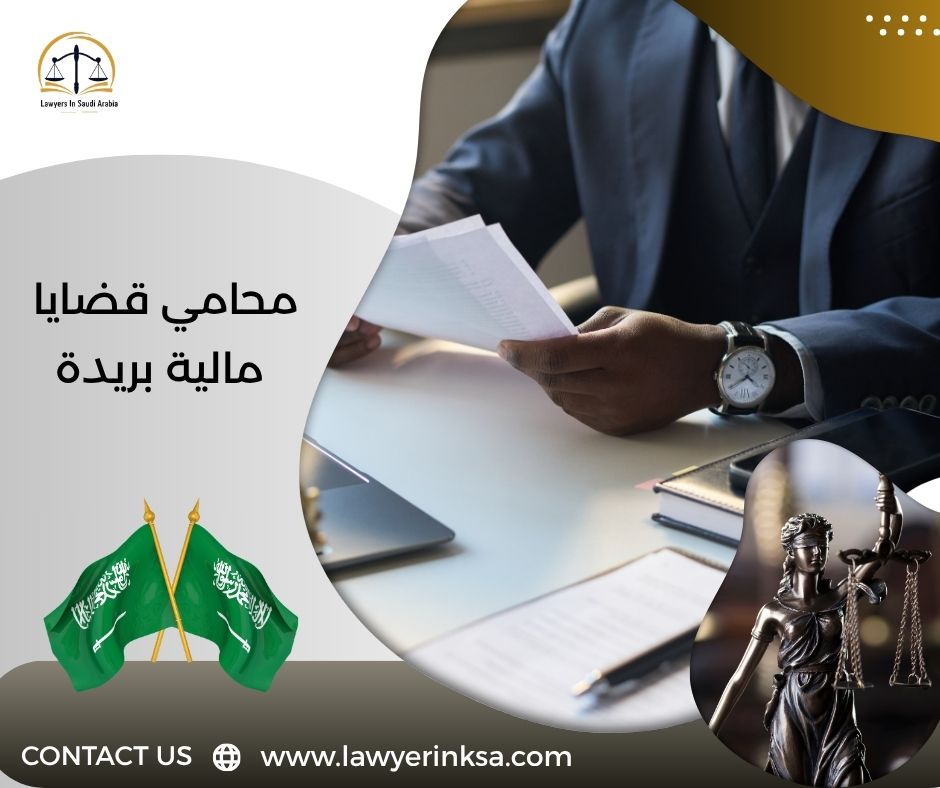 محامي قضايا مالية بريدة