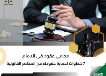محامي عقود في الدمام