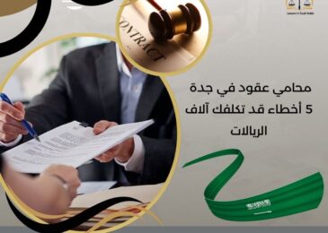 محامي عقود في جدة
