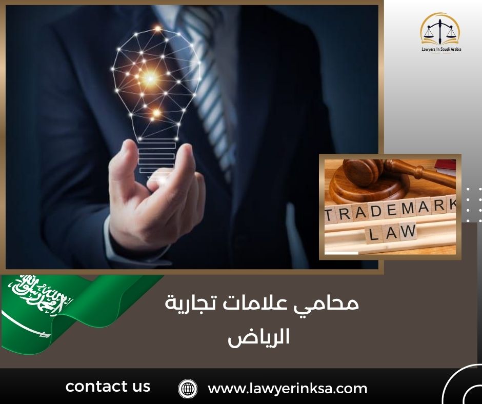 محامي علامات تجارية الرياض