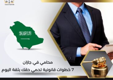 محامي في جازان