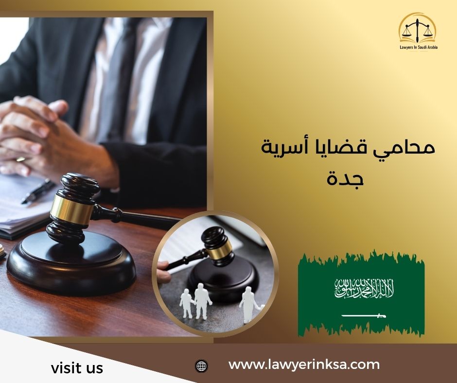 محامي قضايا أسرية في جدة