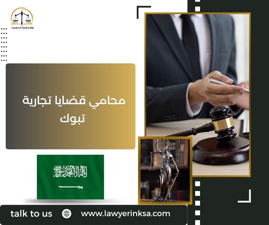 محامي قضايا تجارية تبوك