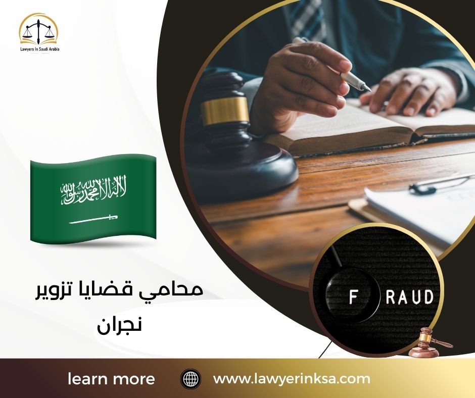 محامي قضايا تزوير نجران