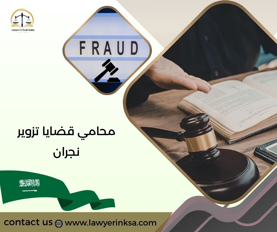 محامي قضايا تزوير نجران