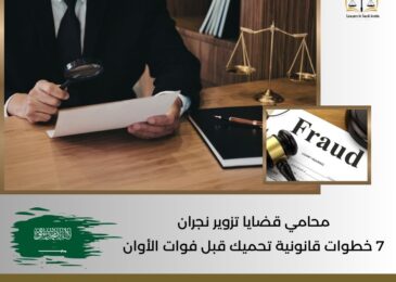 محامي قضايا تزوير نجران