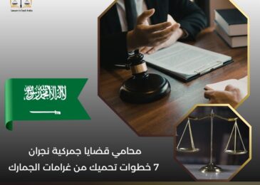 محامي قضايا جمركية نجران