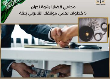 محامي قضايا رشوة نجران
