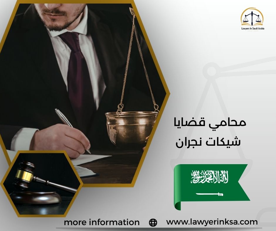 محامي قضايا شيكات نجران