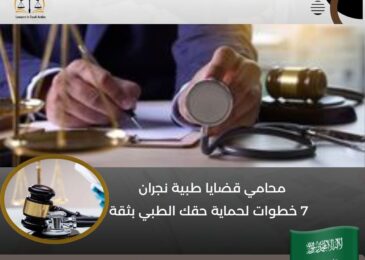 محامي قضايا طبية نجران