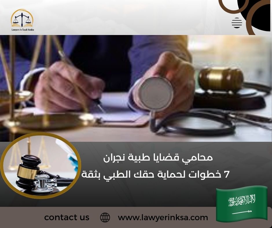 محامي قضايا طبية نجران