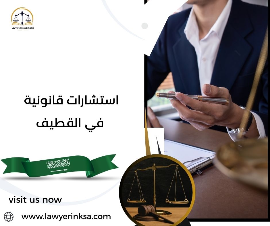 استشارات قانونية في القطيف