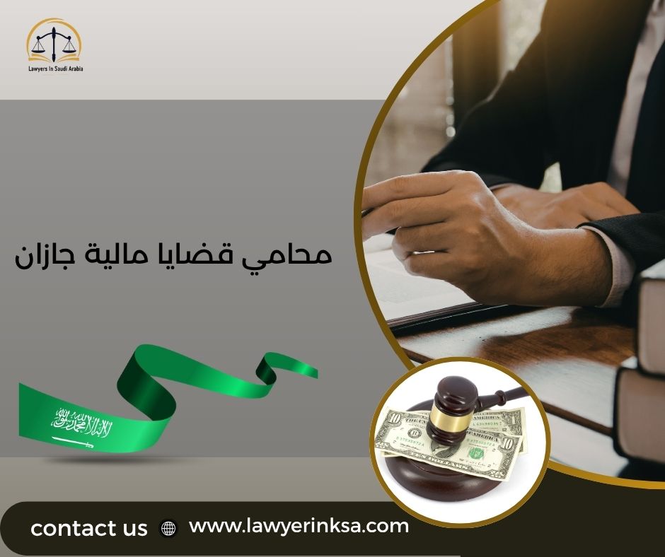 محامي قضايا مالية جازان