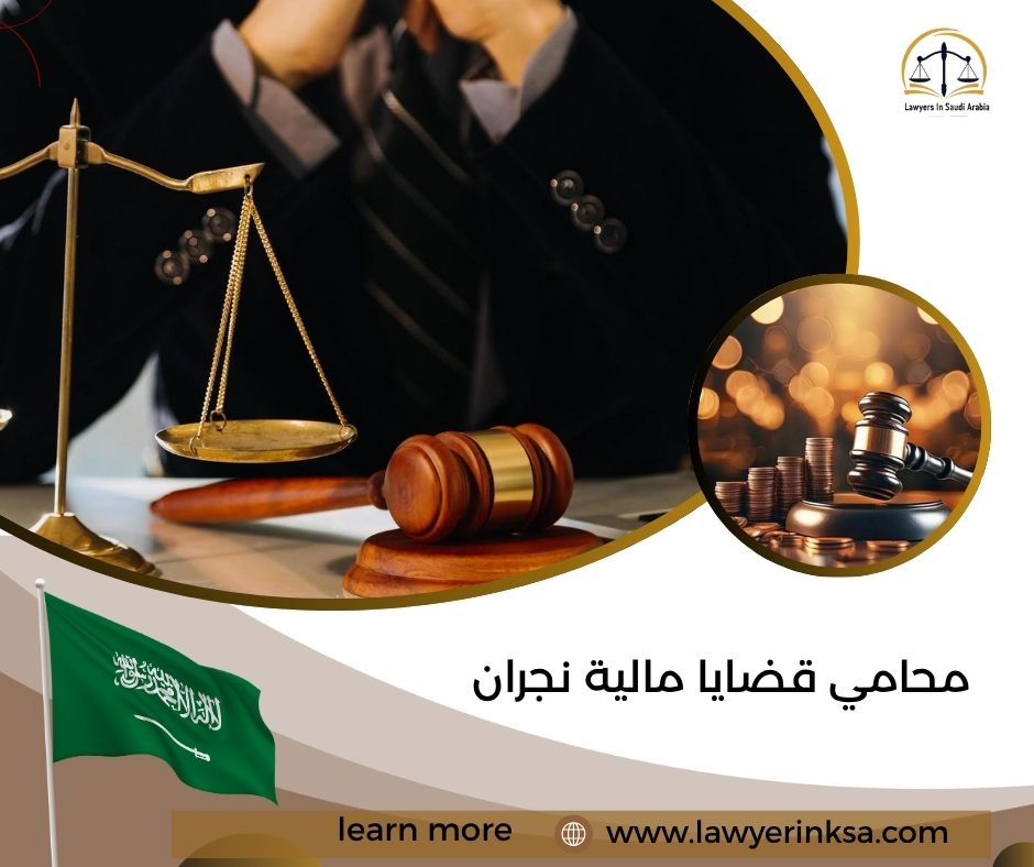 محامي قضايا مالية نجران