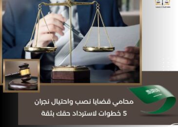 محامي قضايا نصب واحتيال نجران