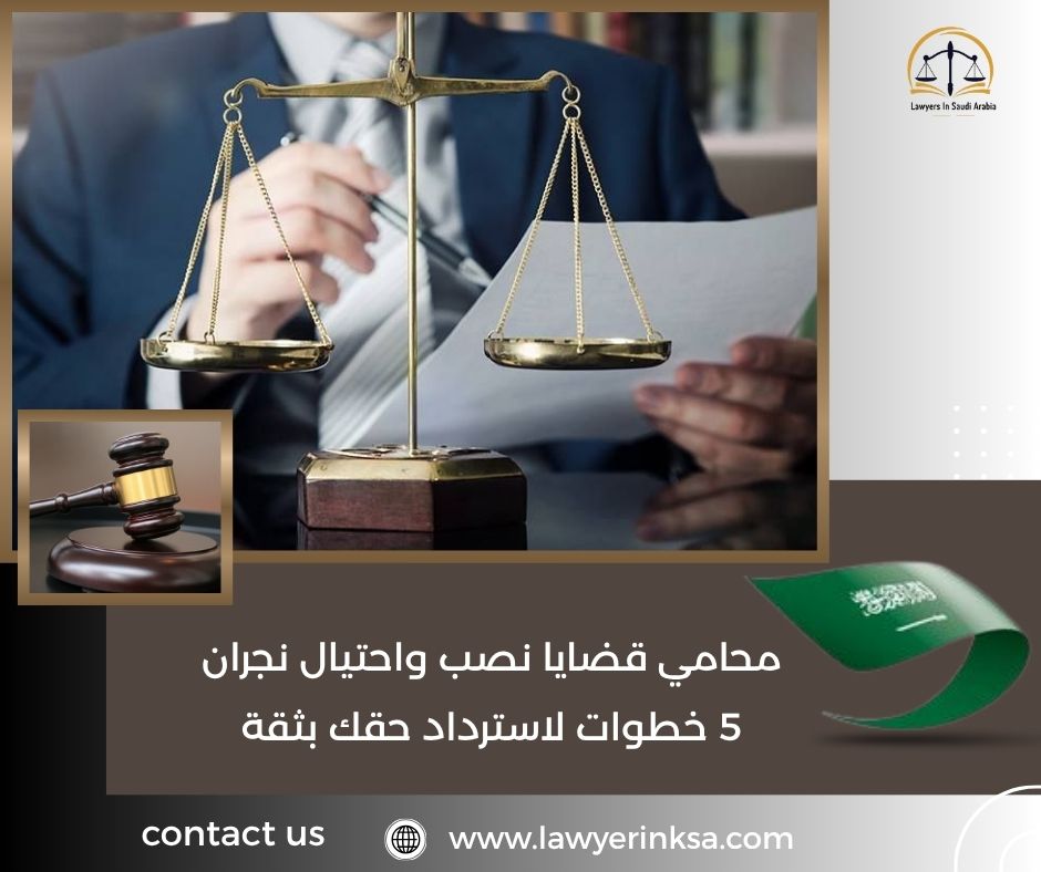 محامي قضايا نصب واحتيال نجران