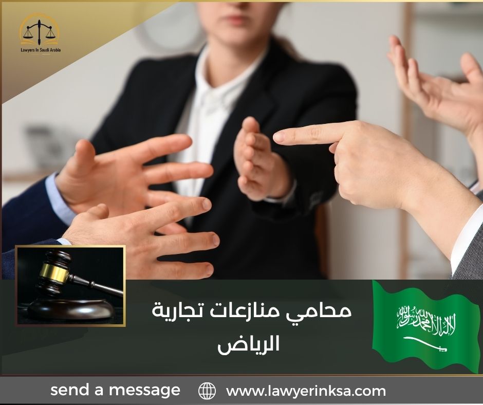 محامي منازعات تجارية الرياض
