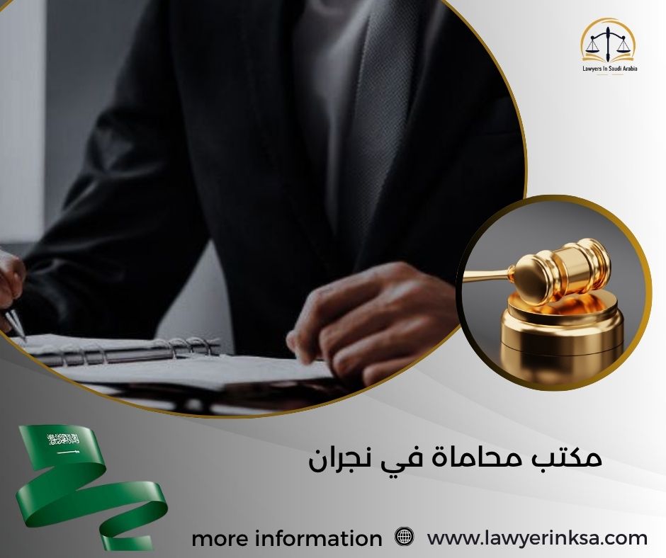 مكتب محاماة في نجران