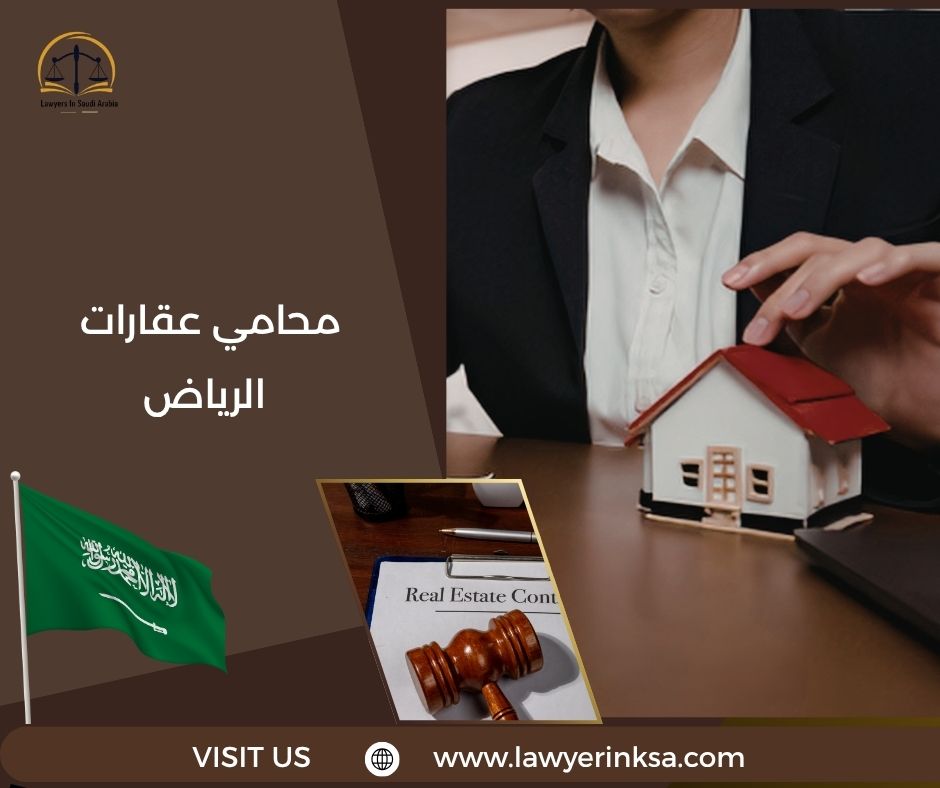 محامي عقارات الرياض