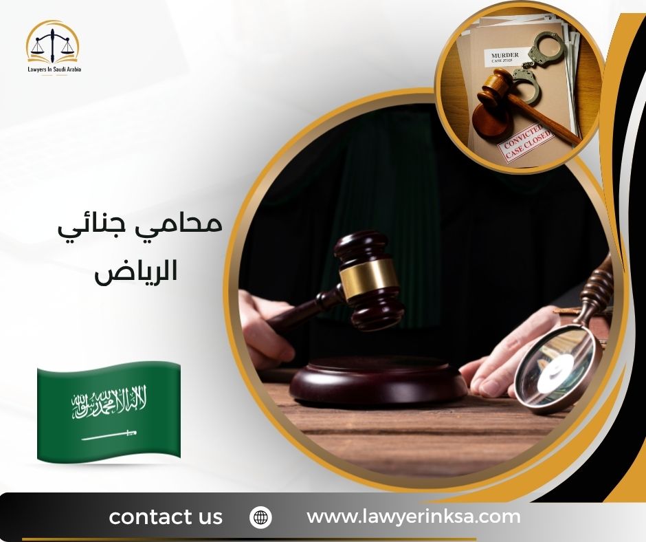 محامي جنائي الرياض