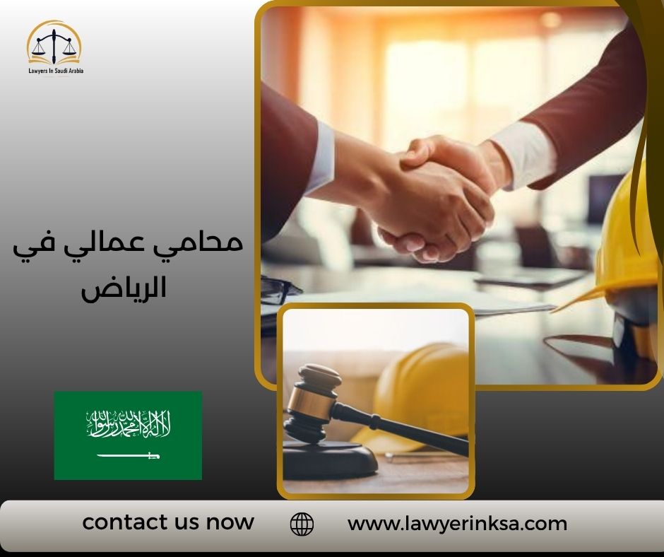 محامي عمالي في الرياض