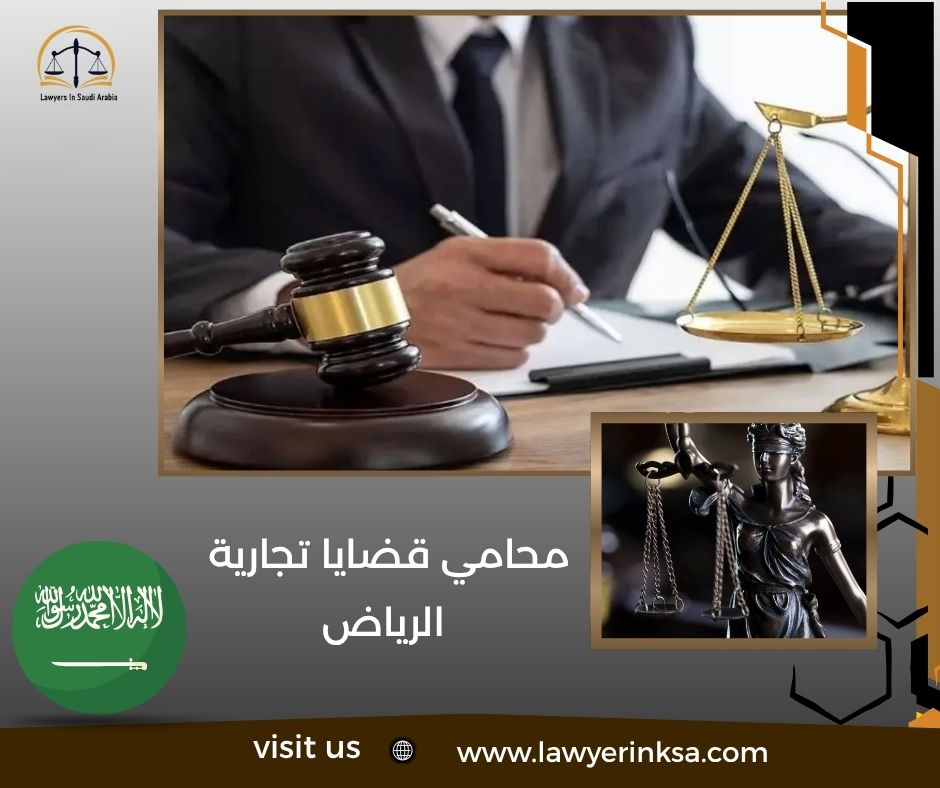 محامي قضايا تجارية الرياض