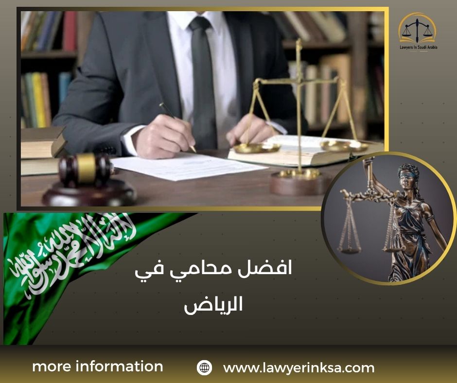 افضل محامي في الرياض