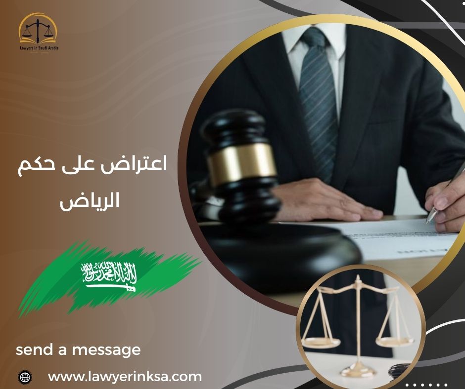 اعتراض على حكم الرياض