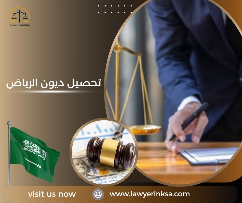 تحصيل ديون الرياض