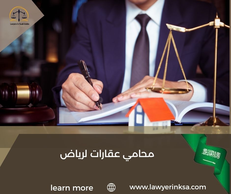 محامي عقارات الرياض