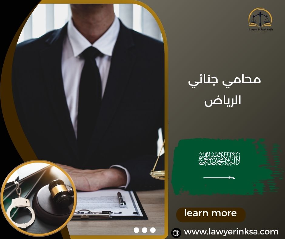 محامي جنائي الرياض