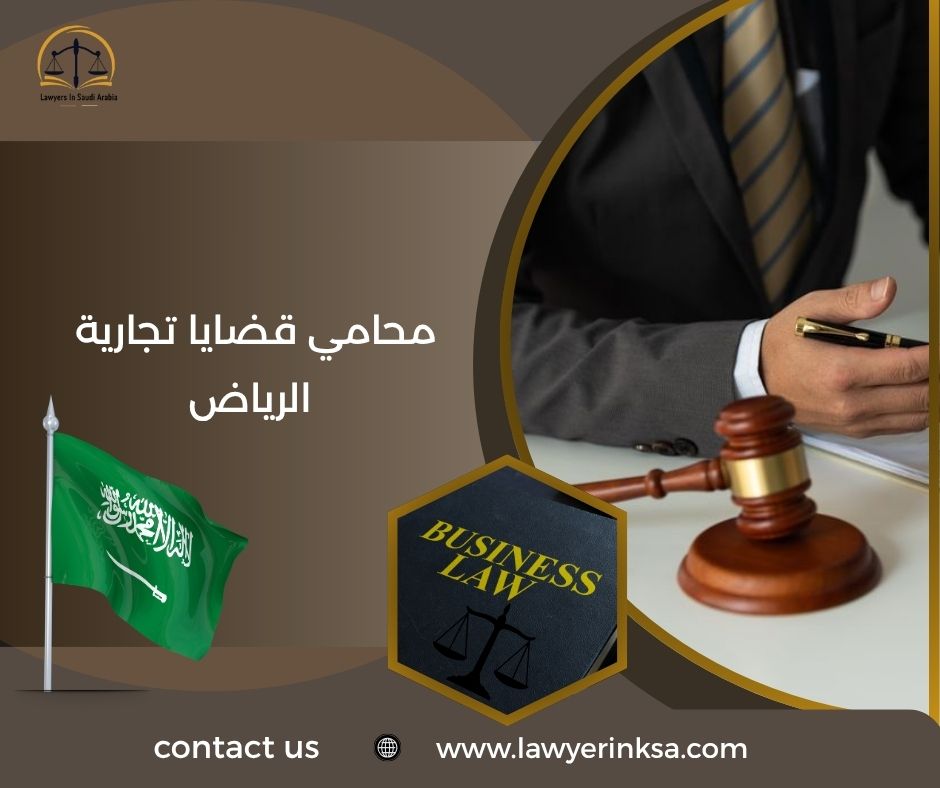 محامي قضايا تجارية الرياض