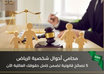 محامي أحوال شخصية الرياض
