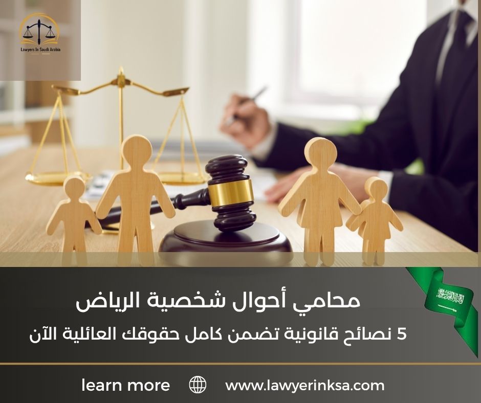 محامي أحوال شخصية الرياض