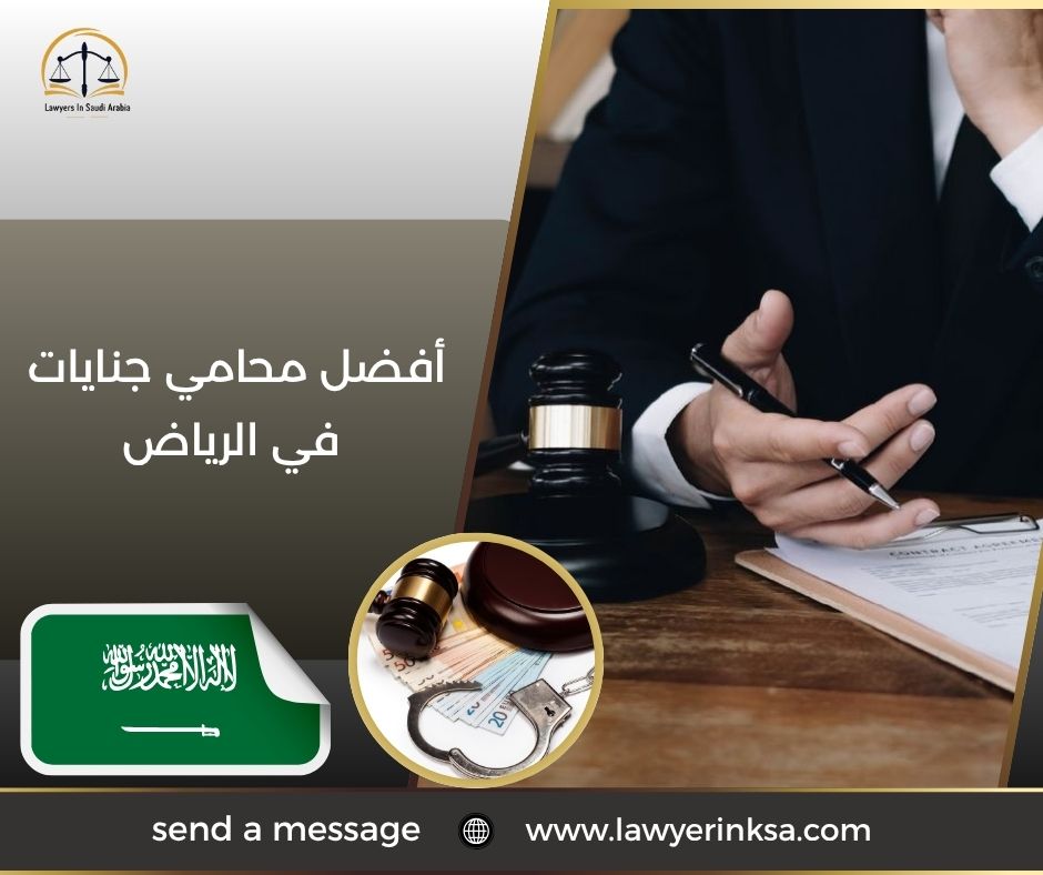 أفضل محامي جنايات في الرياض