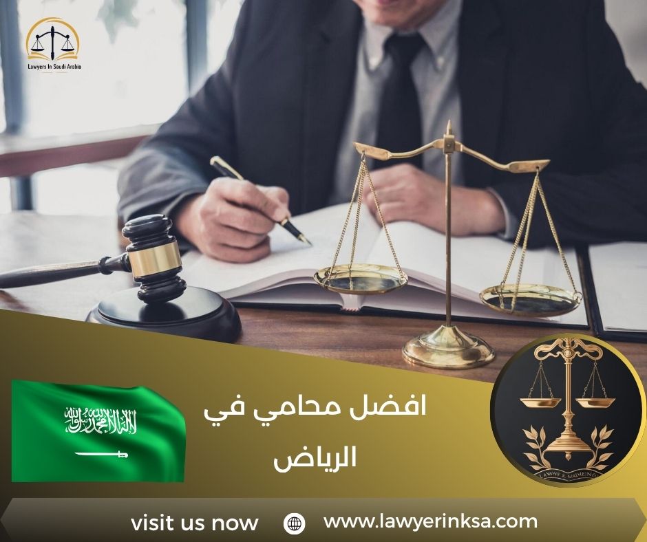 افضل محامي في الرياض