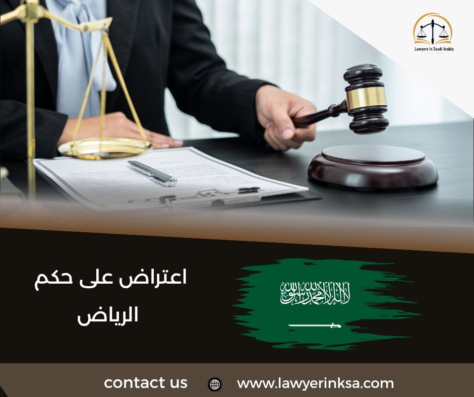 اعتراض على حكم الرياض