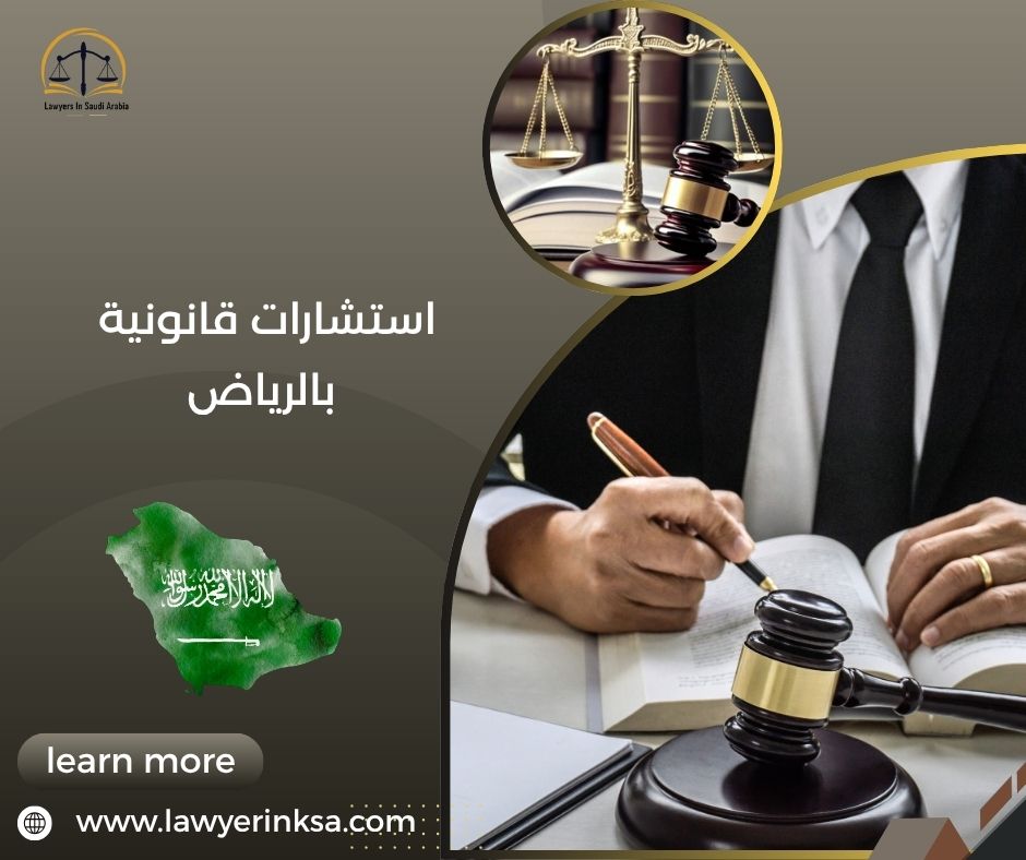 استشارات قانونية بالرياض