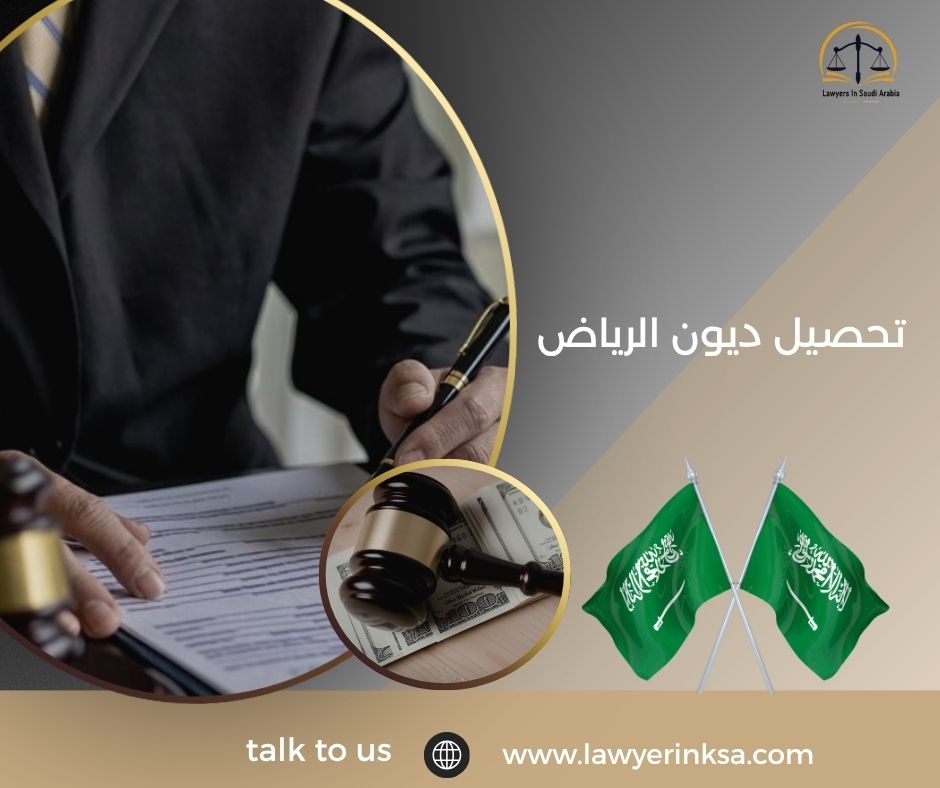 تحصيل ديون الرياض