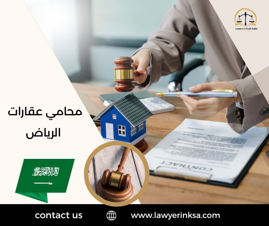 محامي عقارات الرياض