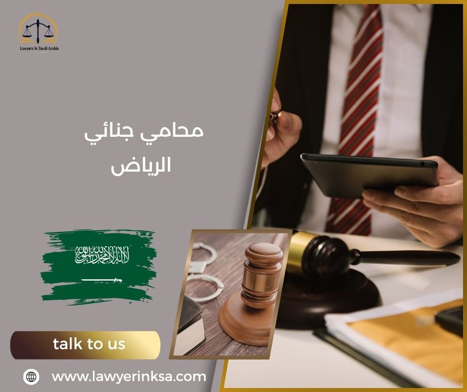 محامي جنائي الرياض