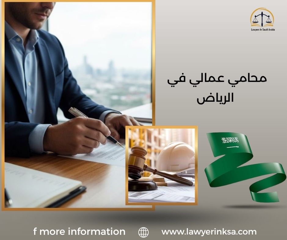 محامي عمالي في الرياض
