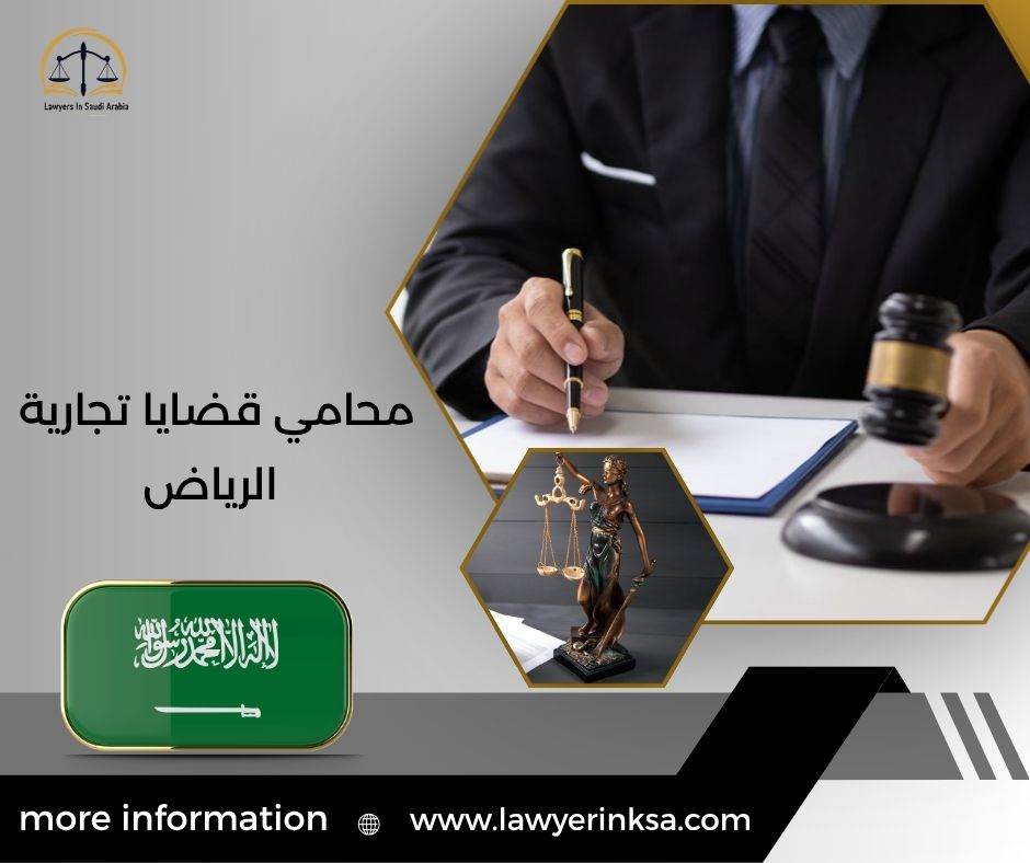 محامي قضايا تجارية الرياض