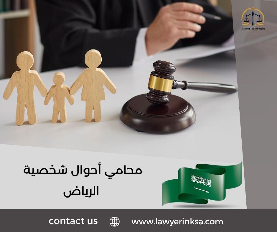 محامي أحوال شخصية الرياض