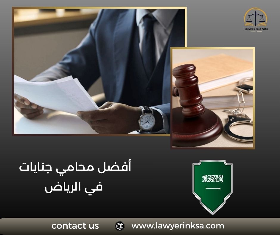 أفضل محامي جنايات في الرياض