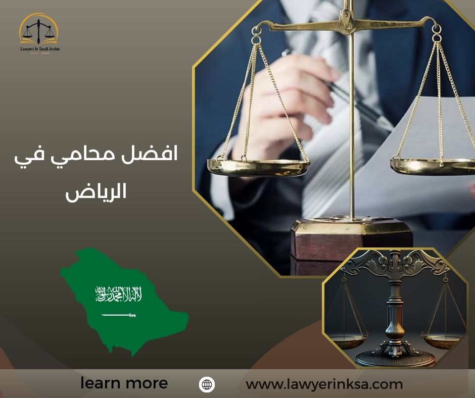 افضل محامي في الرياض