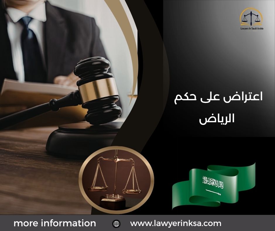 اعتراض على حكم الرياض
